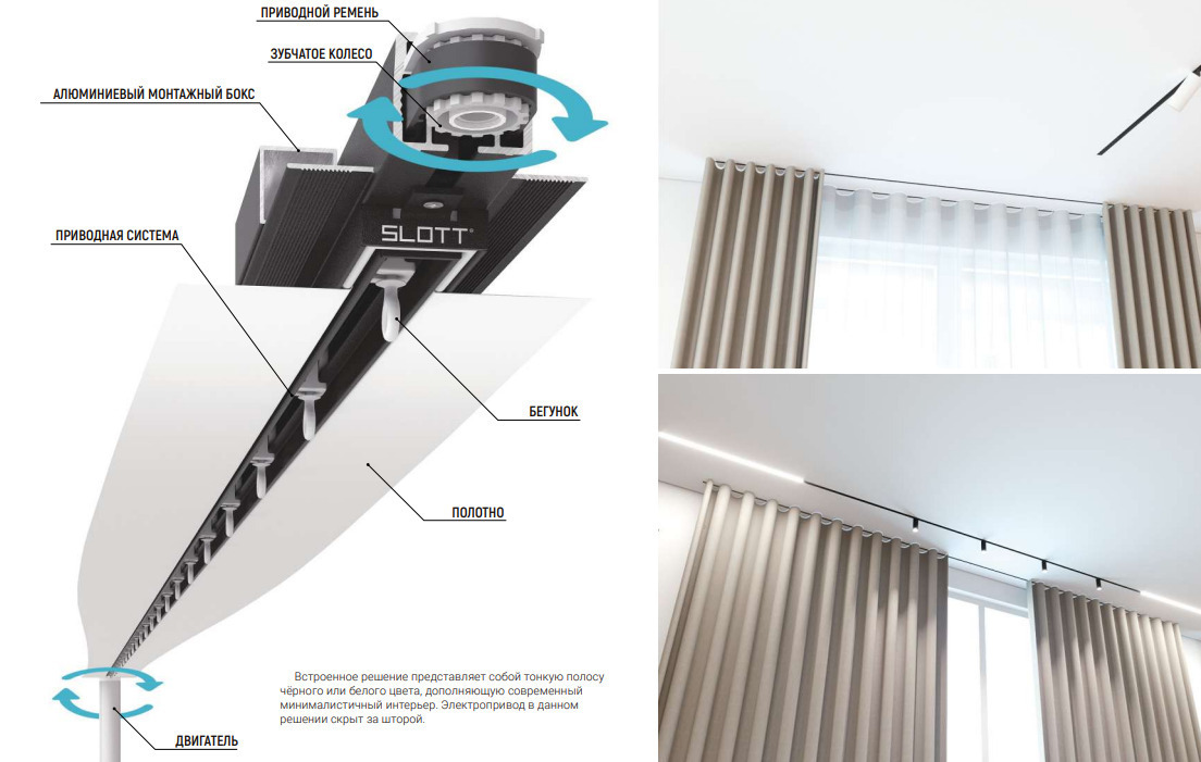 СИСТЕМА SLOTT MOTION ДЛЯ ШТОР
