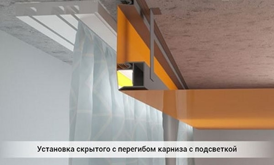 Скрытый карниз в натяжном потолке: как сделать нишу для штор