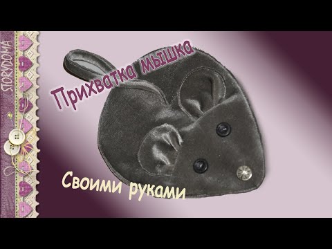 Креативные идеи и мастер-классы по шитью кухонных прихваток своими руками