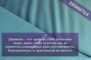 Как используется ткань двунитка